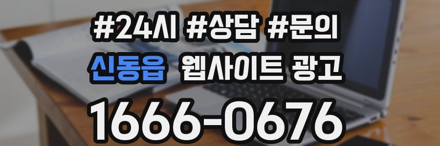 신동읍 웹사이트 광고