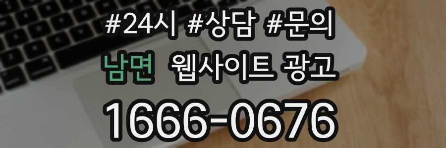 남면 웹사이트 광고