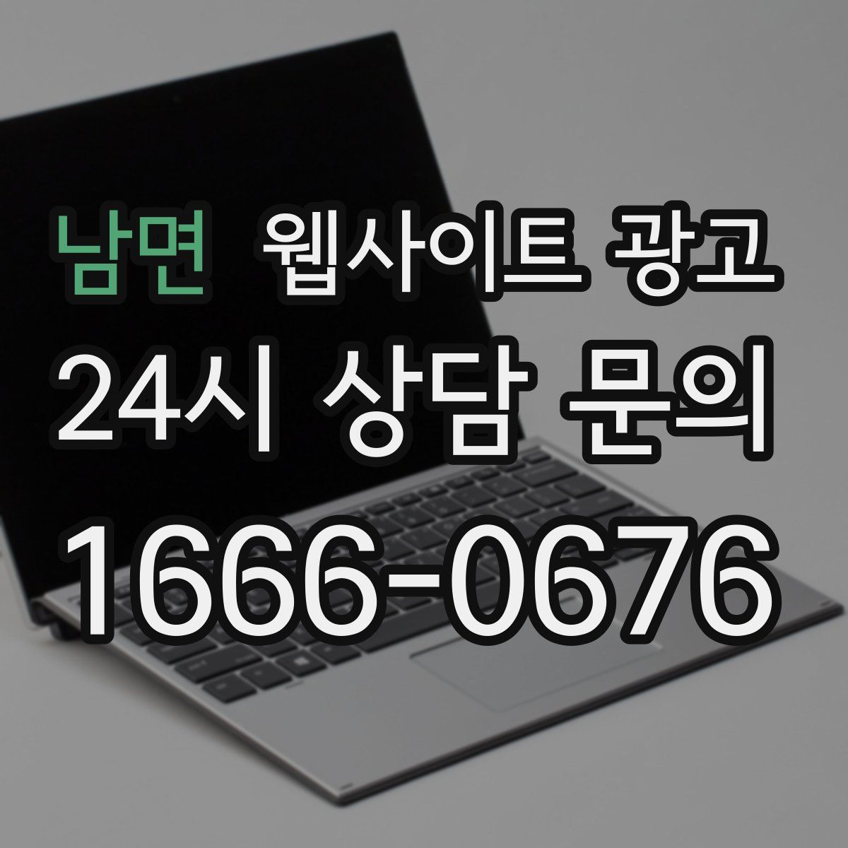 남면 웹사이트 광고