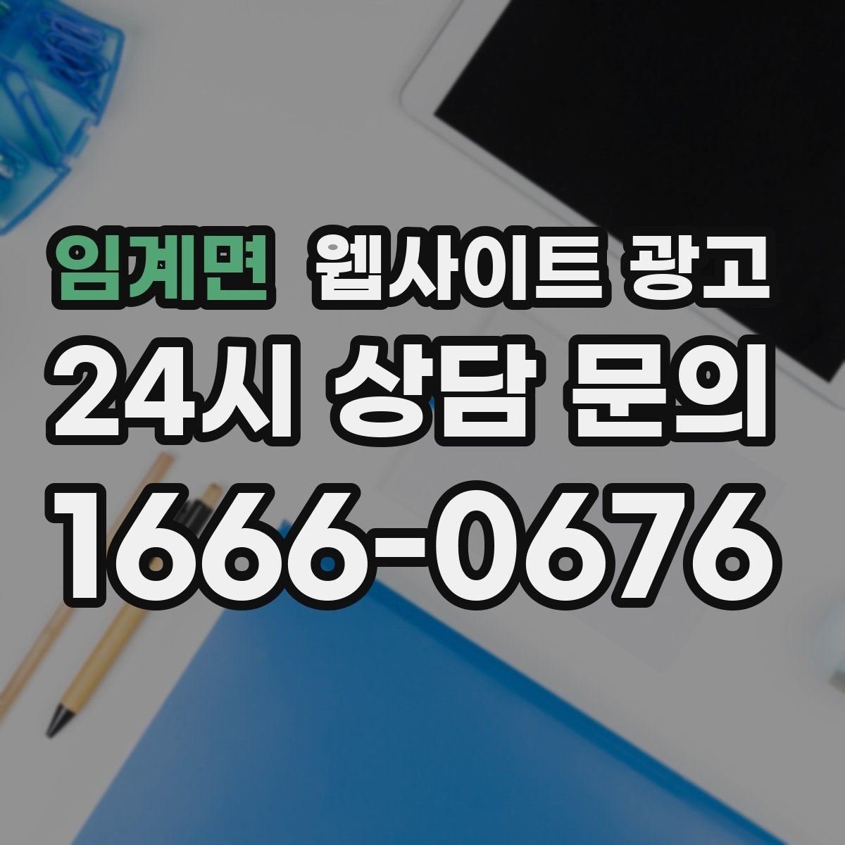 임계면 웹사이트 광고 지역 기반 게시글을 꾸준히 발행해 노출을 쌓는 운영형 광고