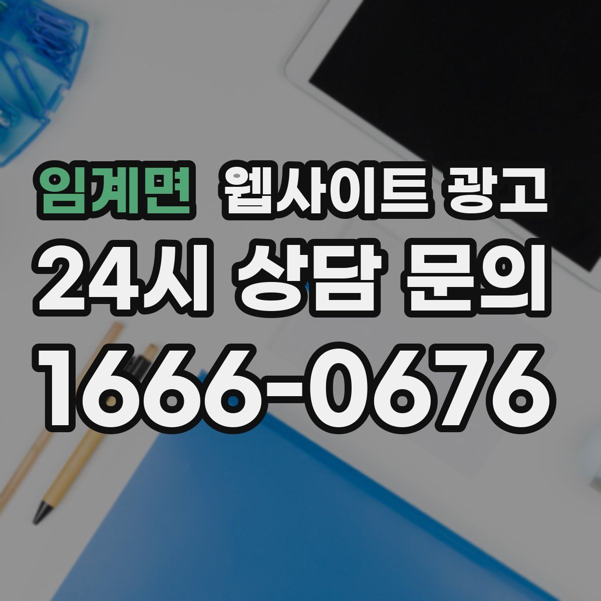 임계면 웹사이트 광고