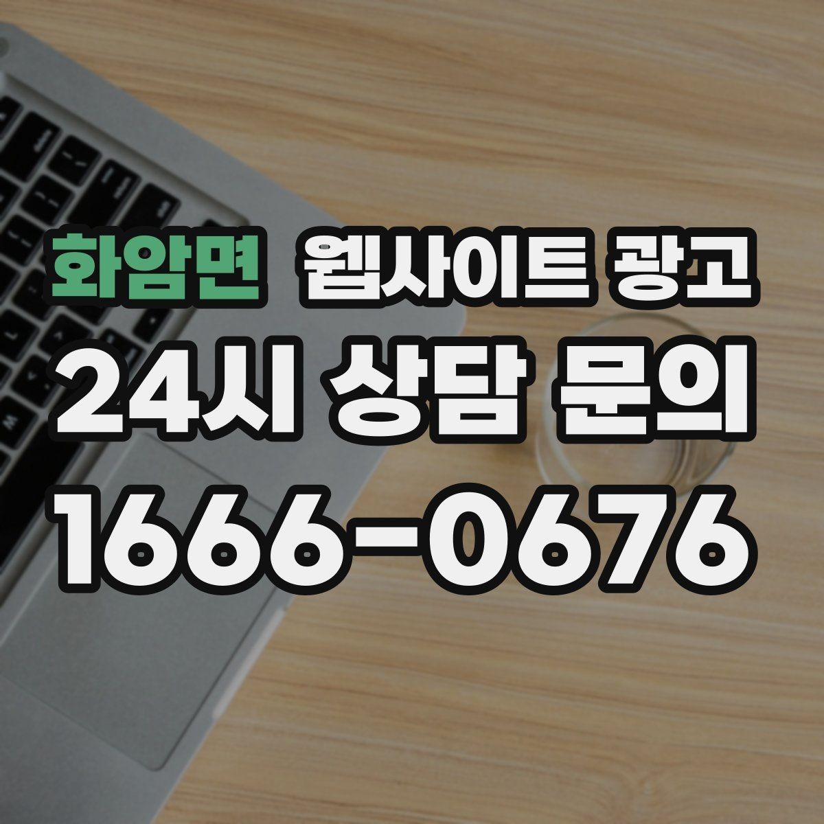 화암면 웹사이트 광고 경쟁이 심한 지역에서 이기는 포지셔닝 방법
