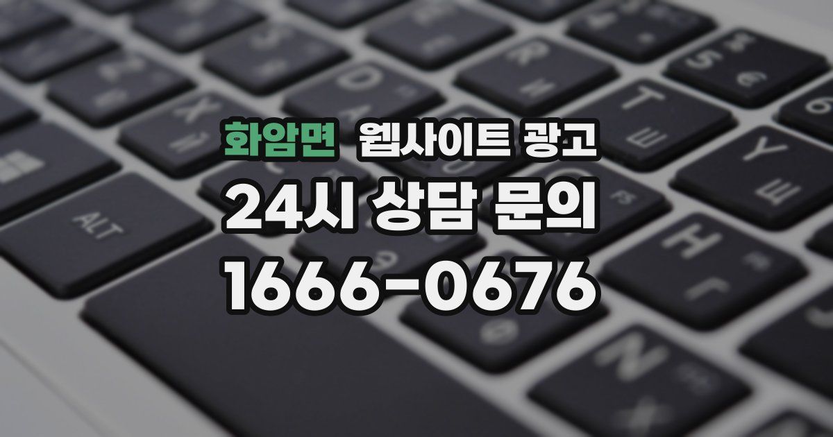 화암면 웹사이트 광고