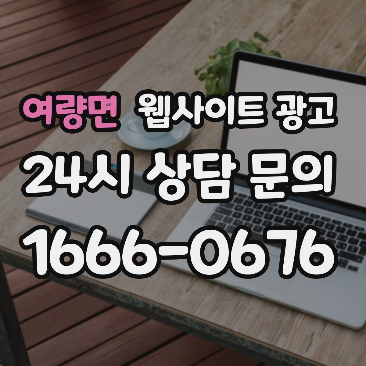 여량면 웹사이트 광고 당일 가능 같은 표현을 안전하게 쓰는 기준