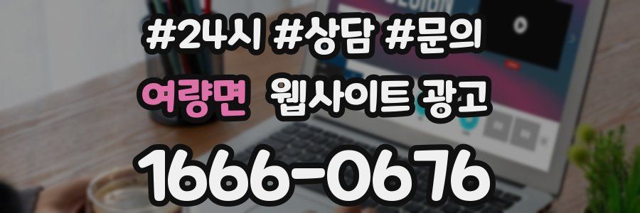 여량면 웹사이트 광고