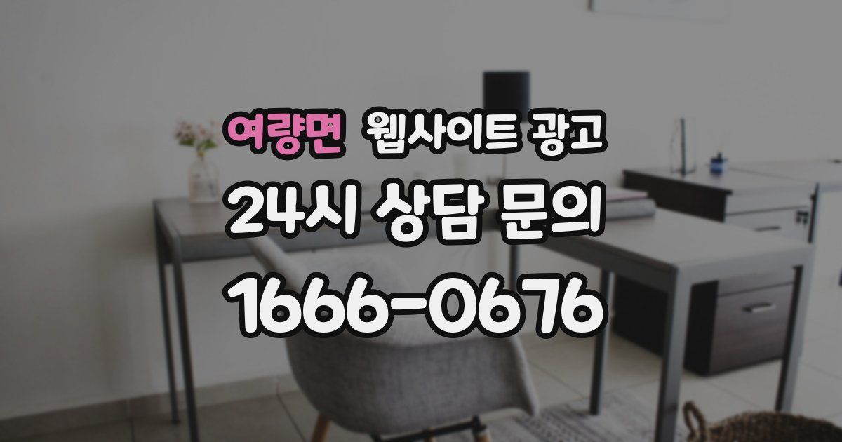 여량면 웹사이트 광고