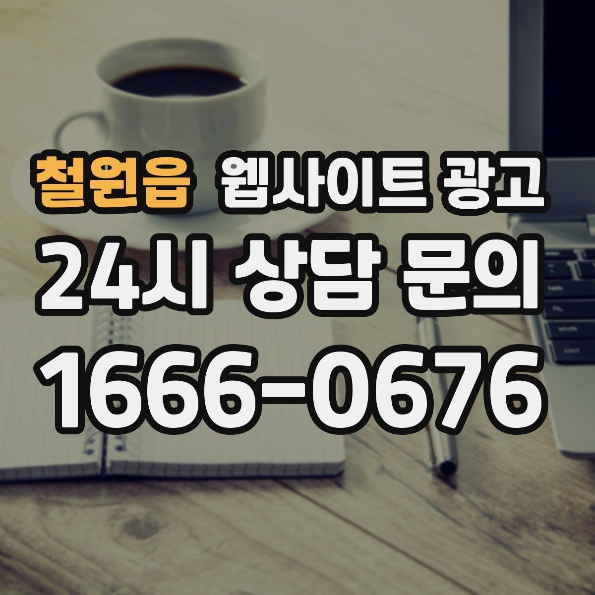 철원읍 웹사이트 광고 유입 키워드를 보고 콘텐츠 방향을 잡는 방법