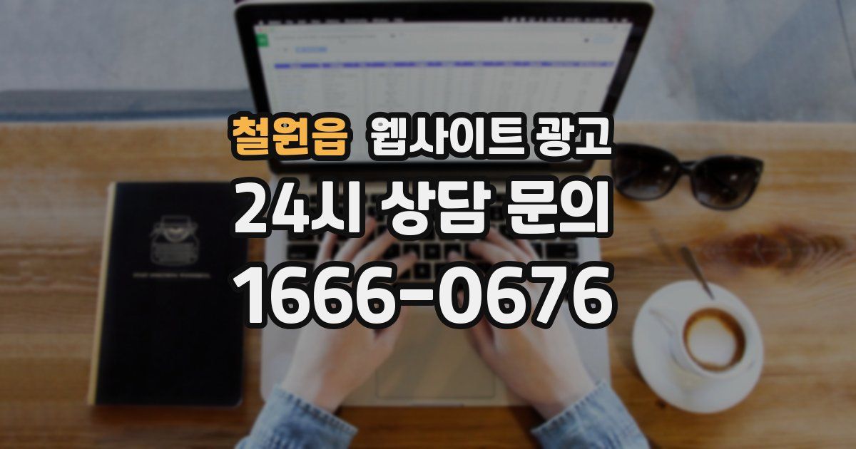 철원읍 웹사이트 광고