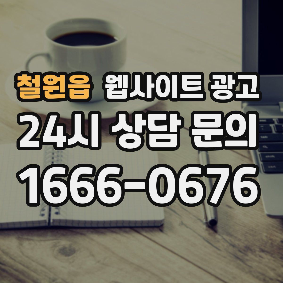 철원읍 웹사이트 광고