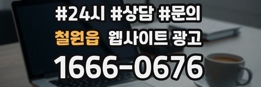 철원읍 웹사이트 광고