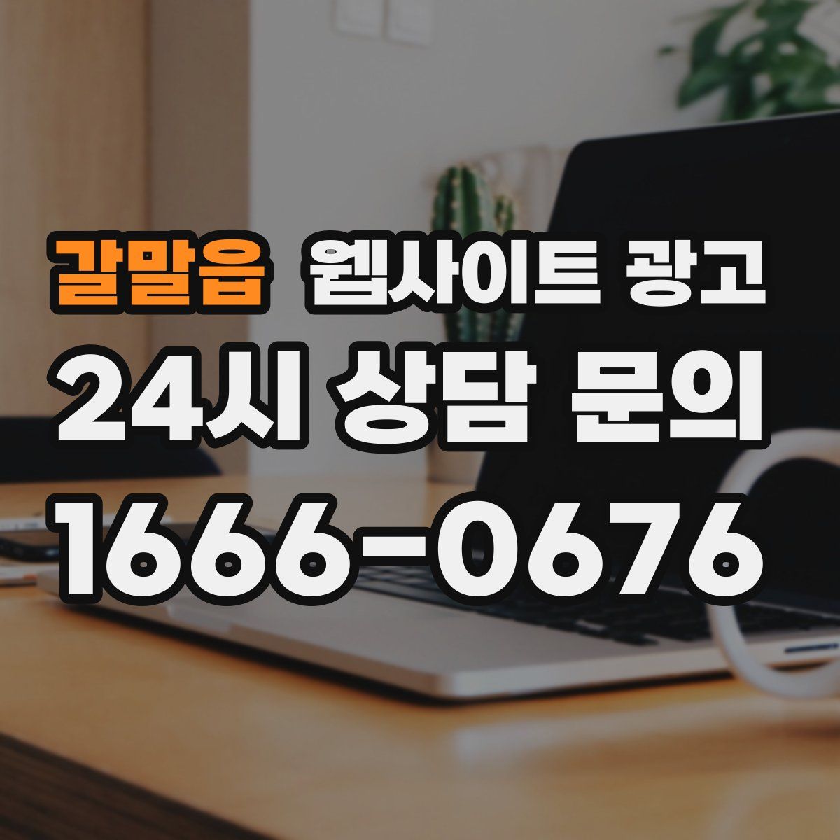 갈말읍 웹사이트 광고