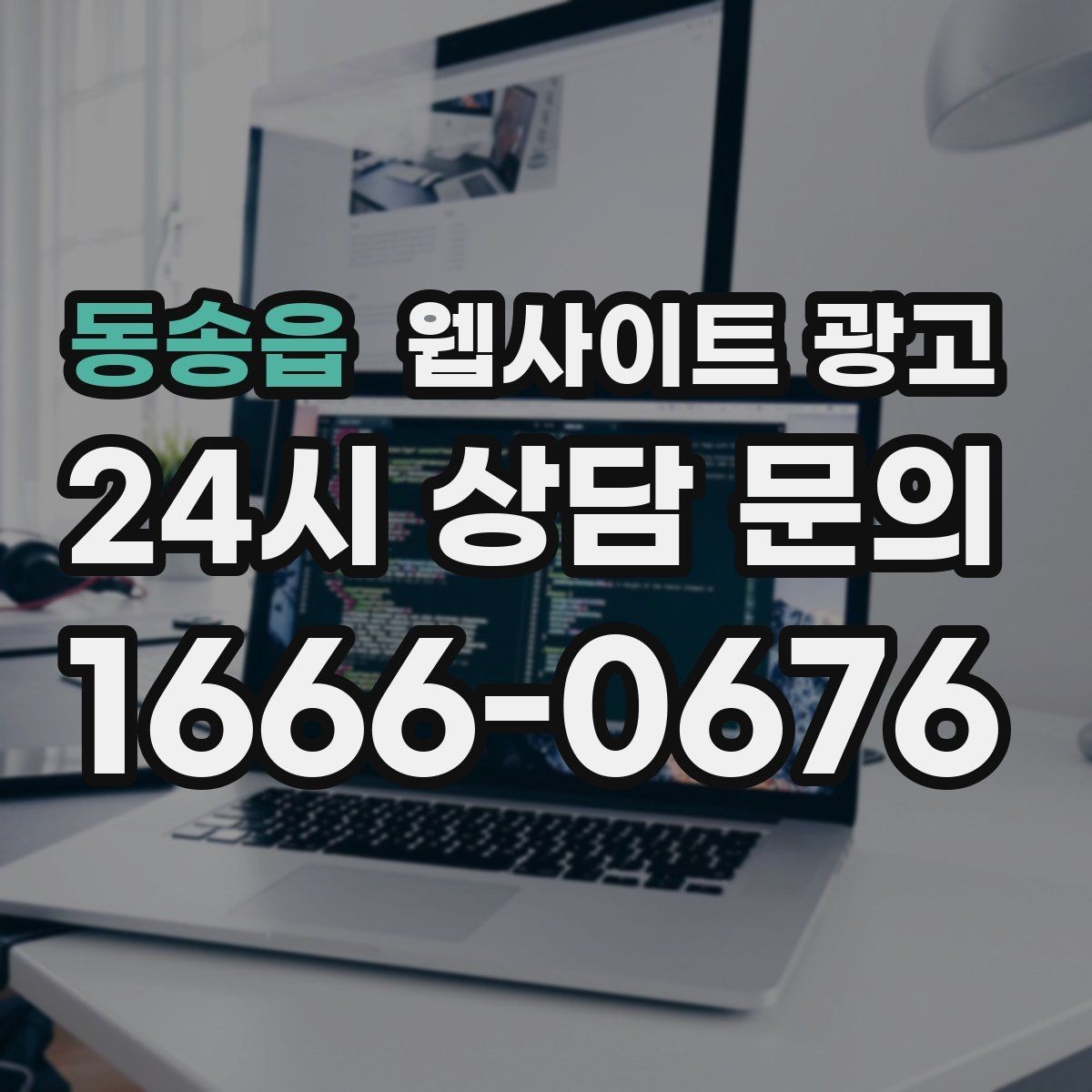 동송읍 웹사이트 광고 지역명 + 업종 상황 글을 매달 쌓는 운영 방식