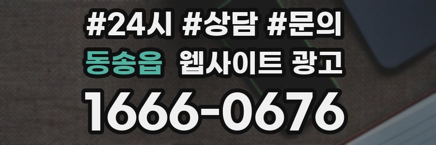 동송읍 웹사이트 광고
