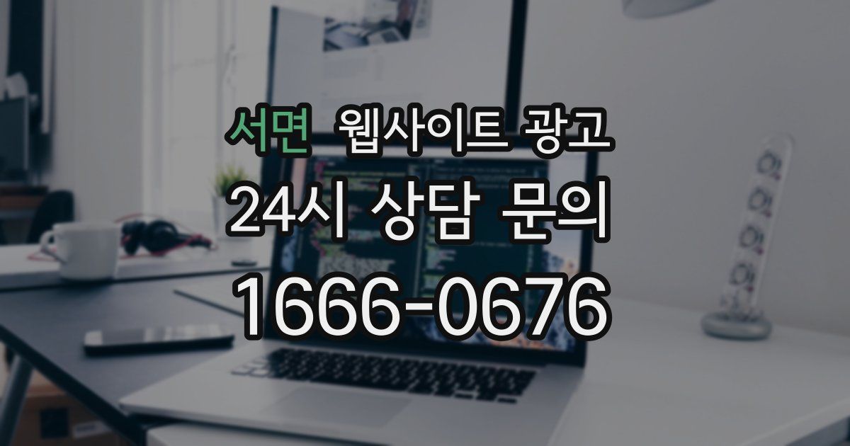 서면 웹사이트 광고