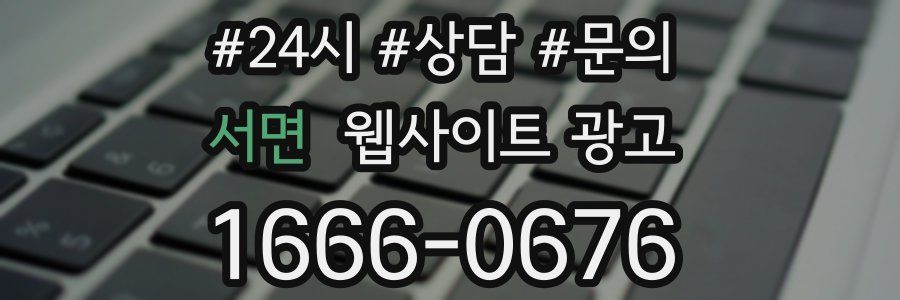 서면 웹사이트 광고