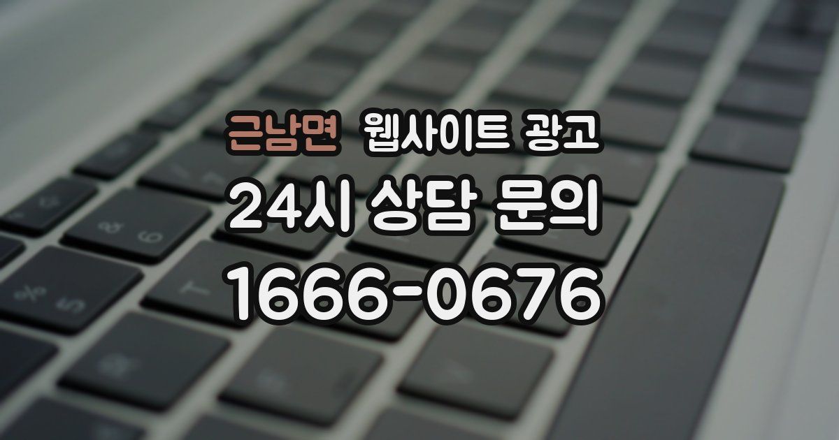 근남면 웹사이트 광고