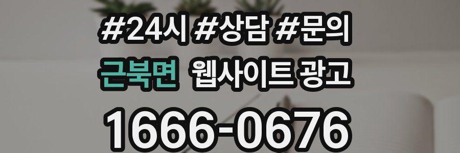 근북면 웹사이트 광고