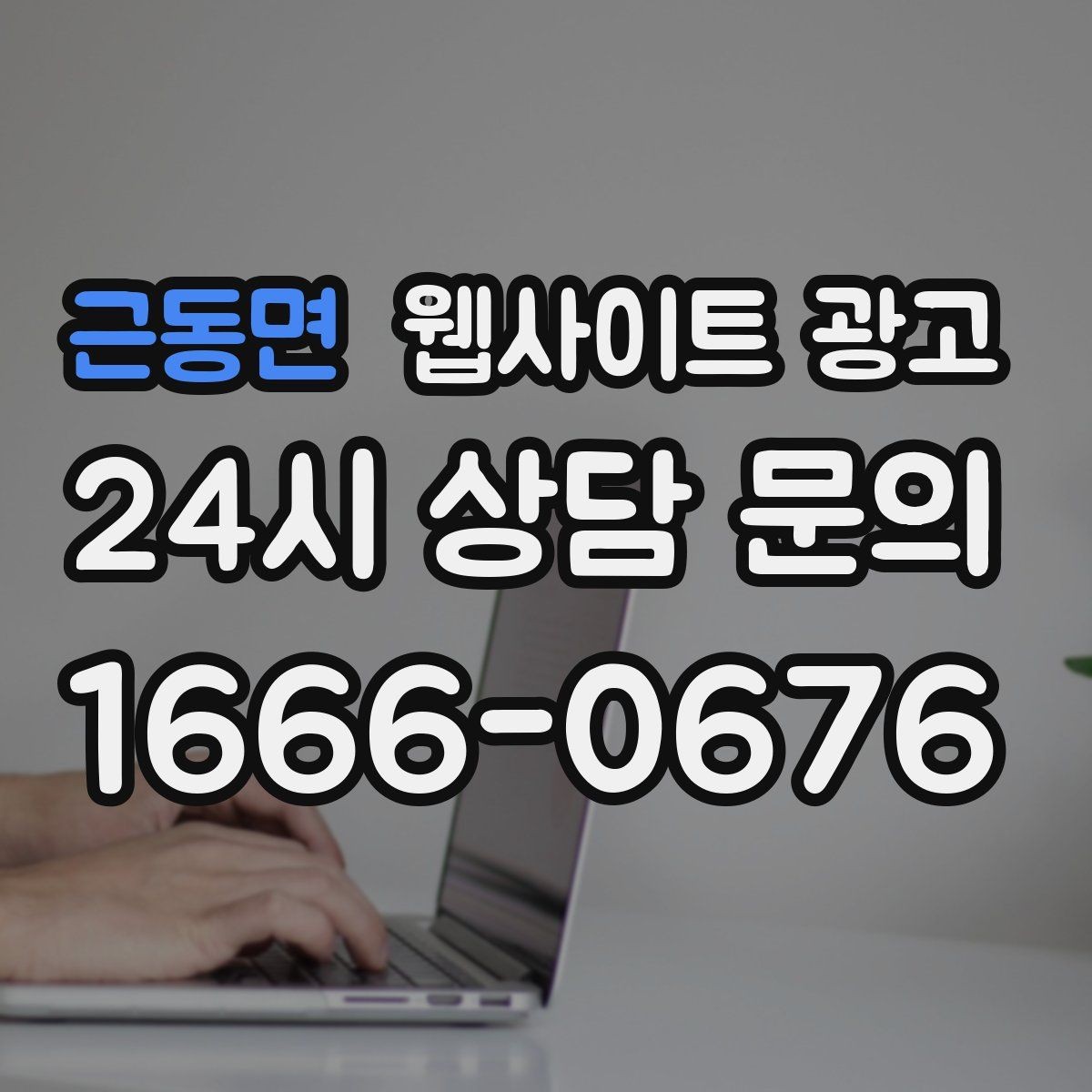 근동면 웹사이트 광고 업종별 템플릿을 만들되 반복처럼 안 보이게 하는 법