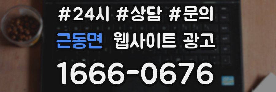 근동면 웹사이트 광고