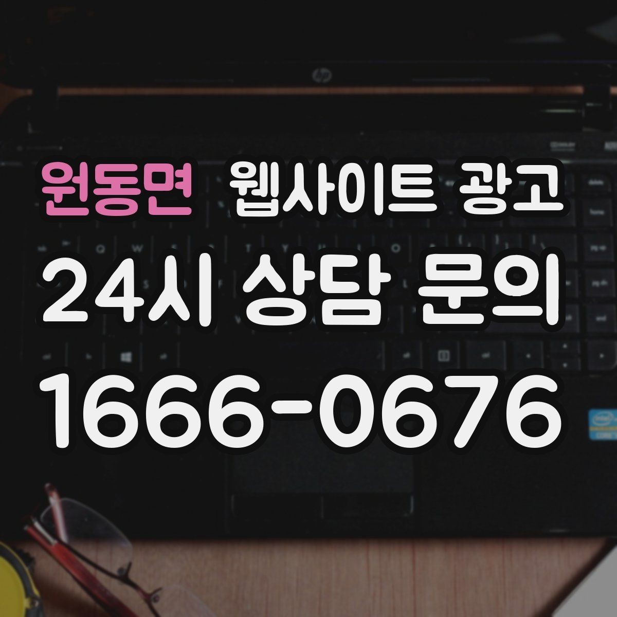 원동면 웹사이트 광고 비교 선택 글로 상담을 늘리는 방법