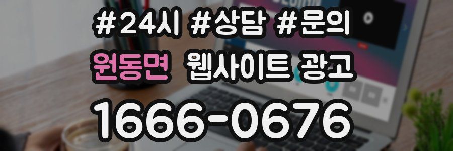 원동면 웹사이트 광고