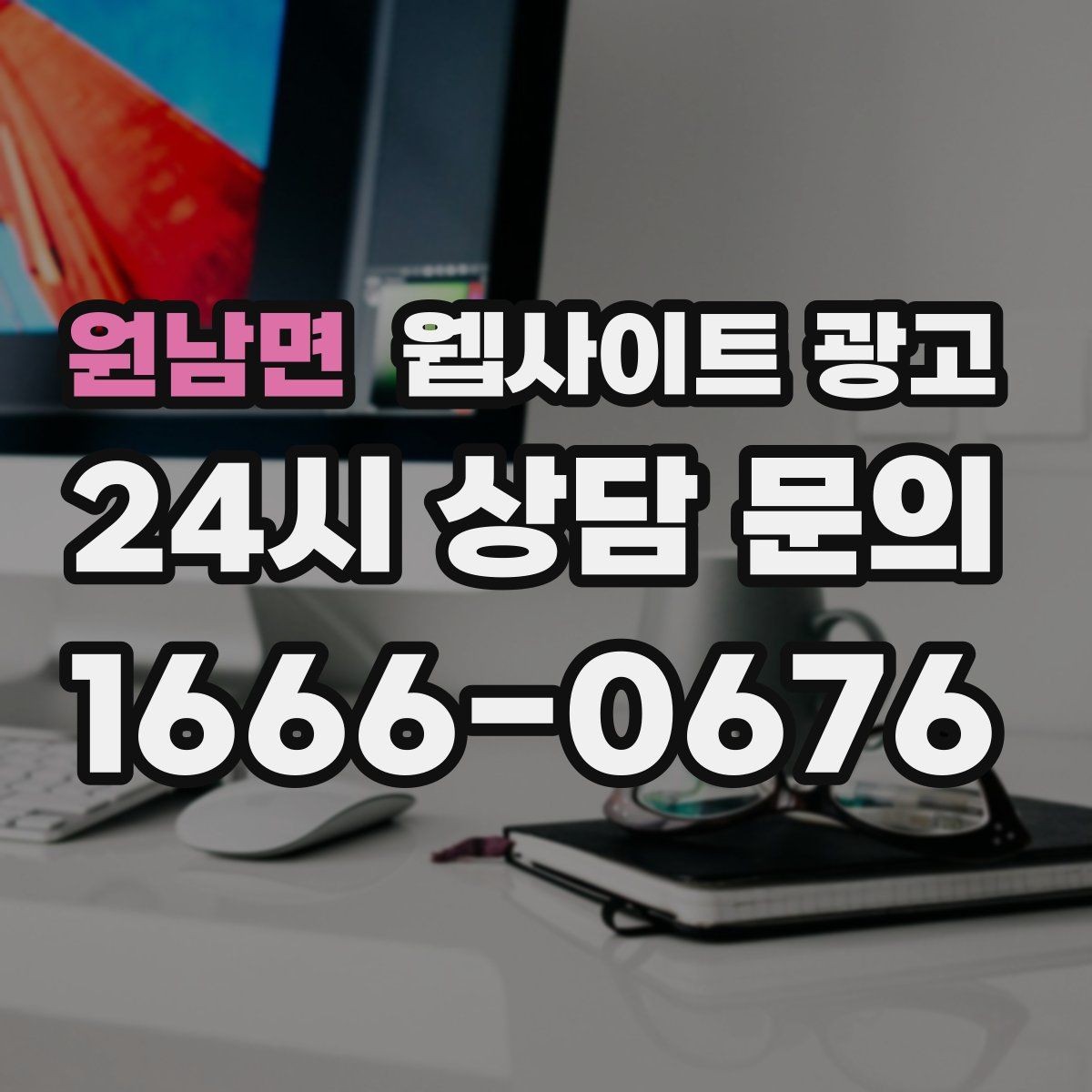 원남면 웹사이트 광고 상담으로 연결되는 마지막 문장 패턴 모음