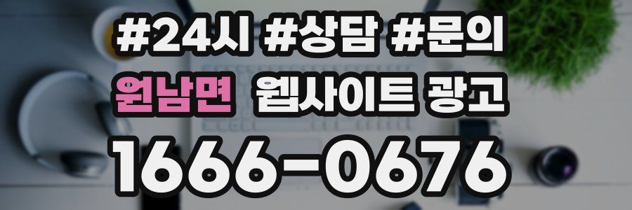 원남면 웹사이트 광고