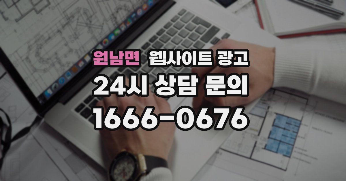 원남면 웹사이트 광고