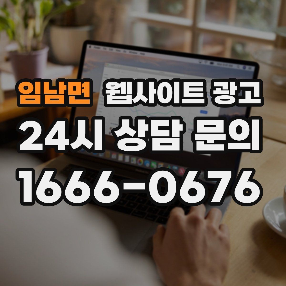 임남면 웹사이트 광고 정보글로 유입을 받고 랜딩으로 전환하는 구조