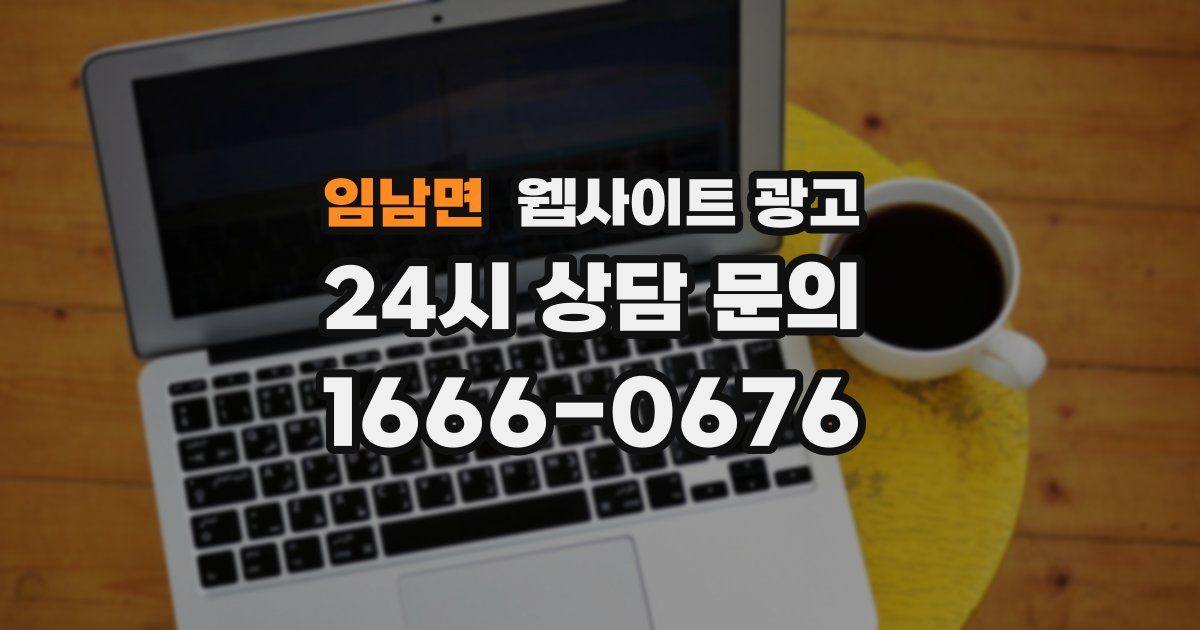 임남면 웹사이트 광고