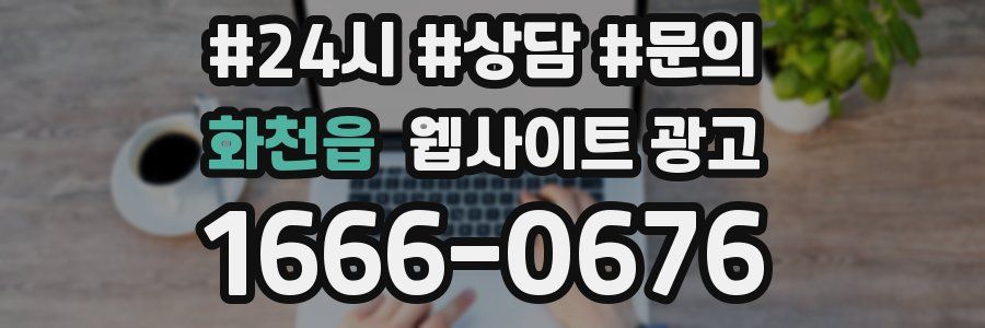 화천읍 웹사이트 광고