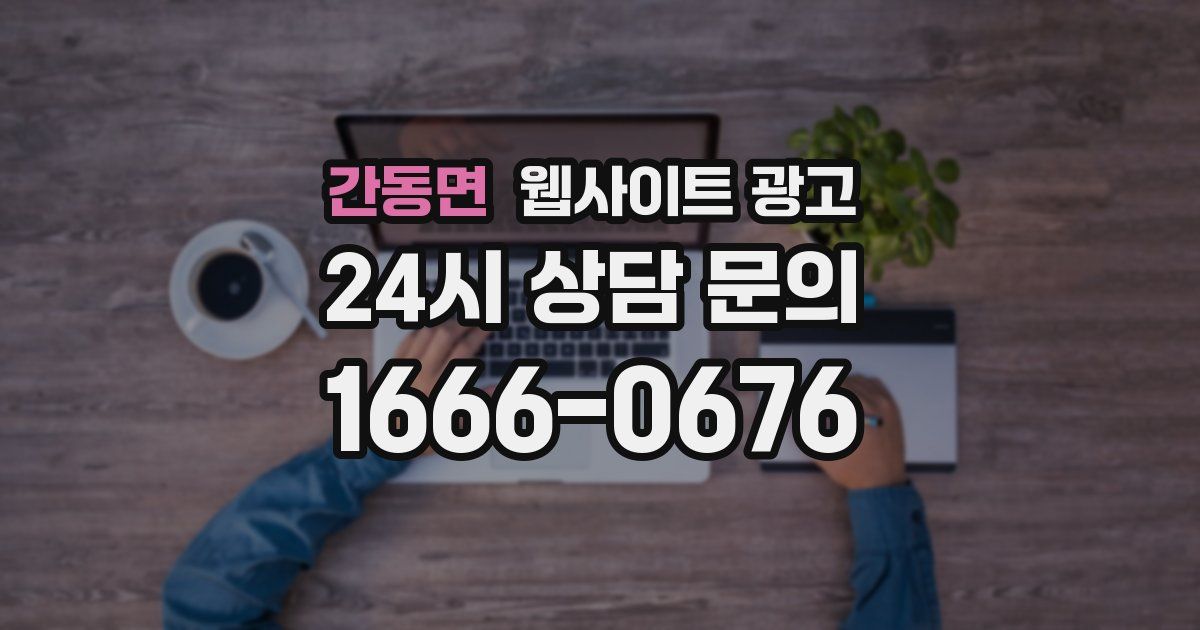 간동면 웹사이트 광고