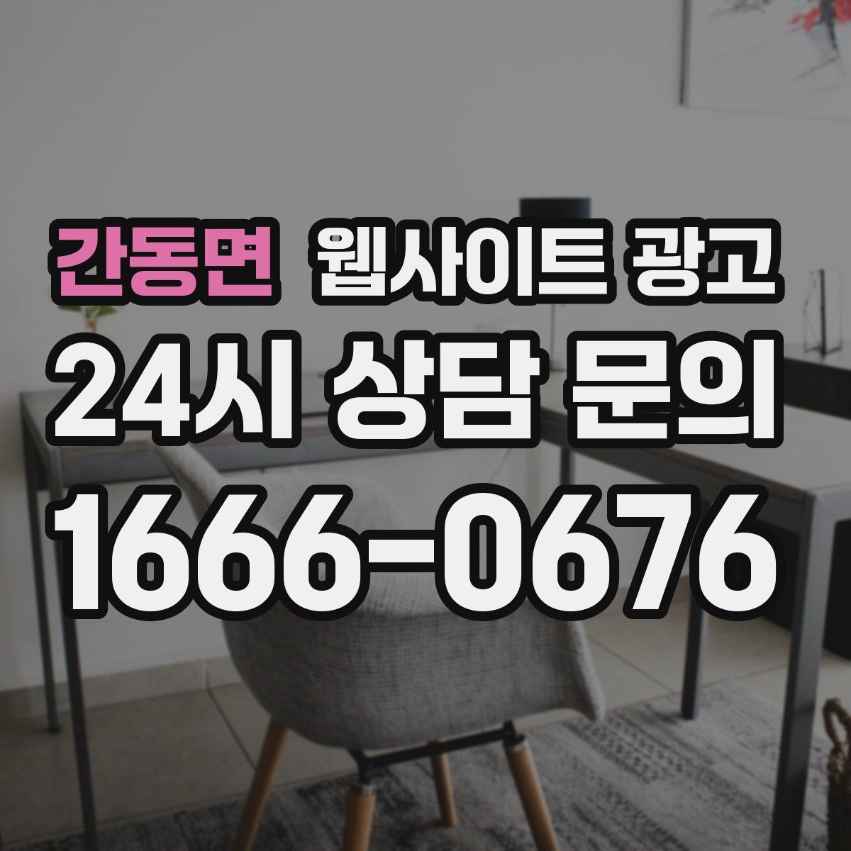 간동면 웹사이트 광고