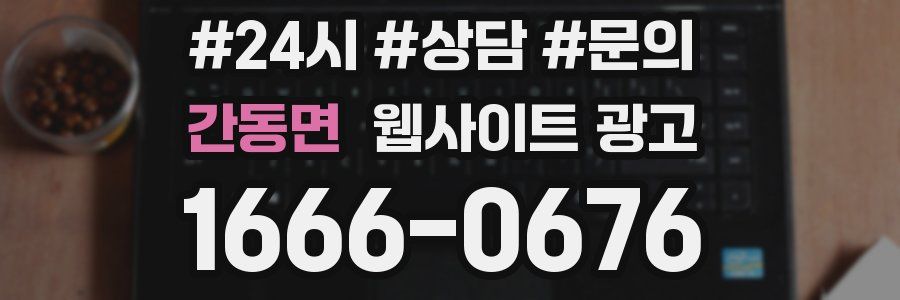 간동면 웹사이트 광고