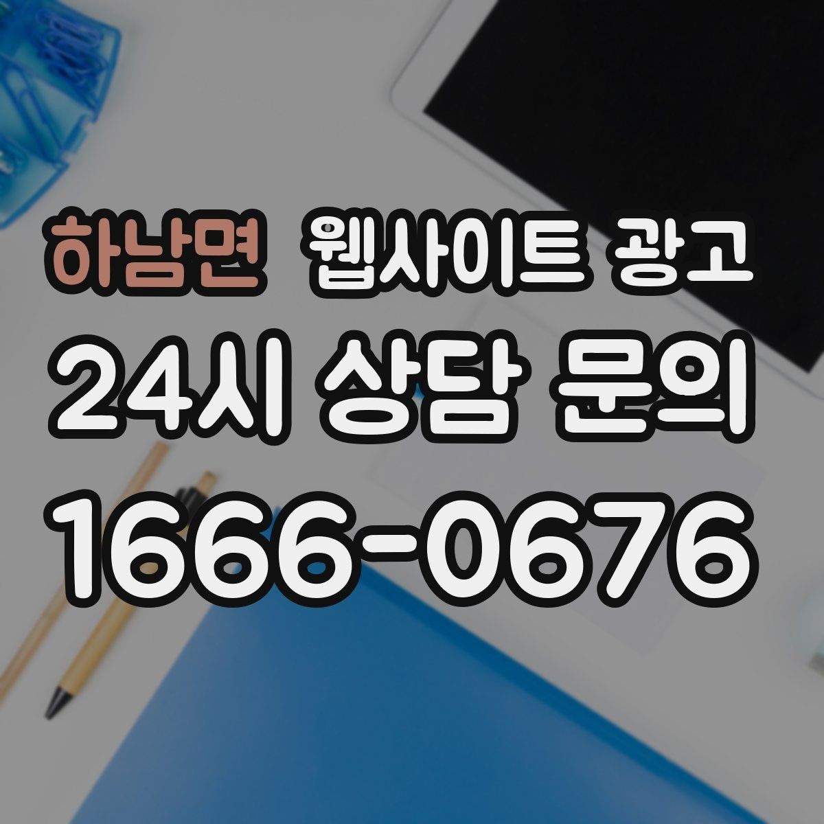 하남면 웹사이트 광고 지역 키워드 글을 월간 운영으로 안정화하는 방법