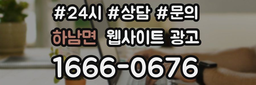 하남면 웹사이트 광고