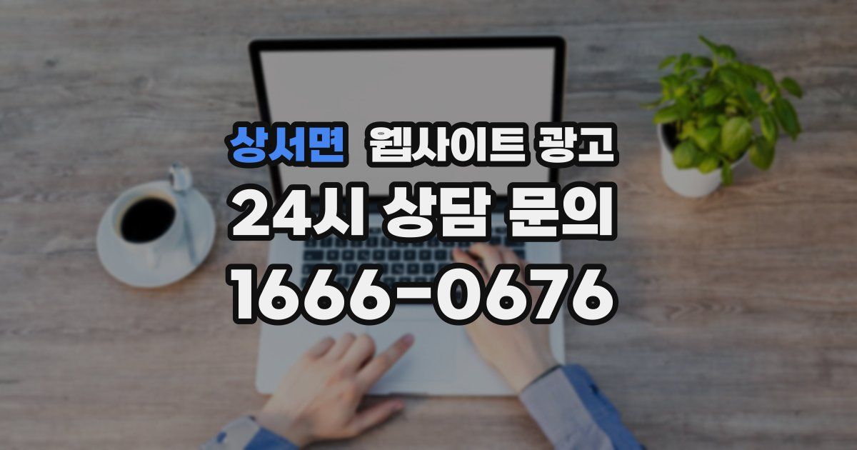 상서면 웹사이트 광고