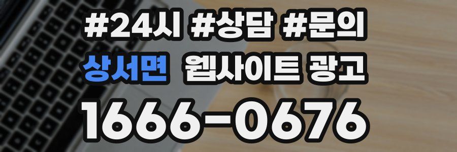 상서면 웹사이트 광고