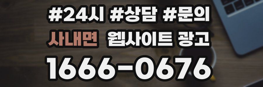 사내면 웹사이트 광고