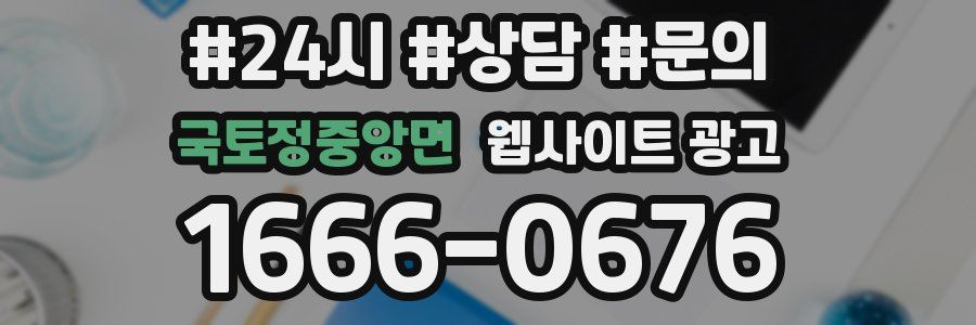 국토정중앙면 웹사이트 광고
