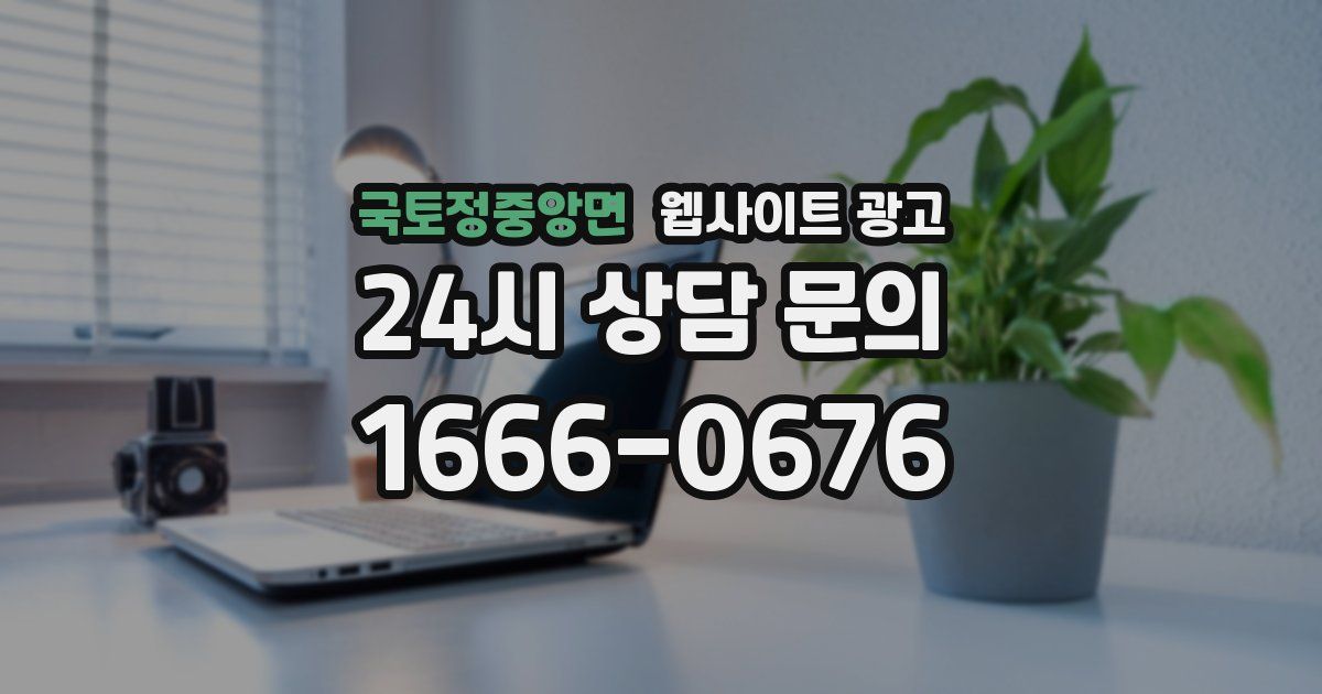 국토정중앙면 웹사이트 광고