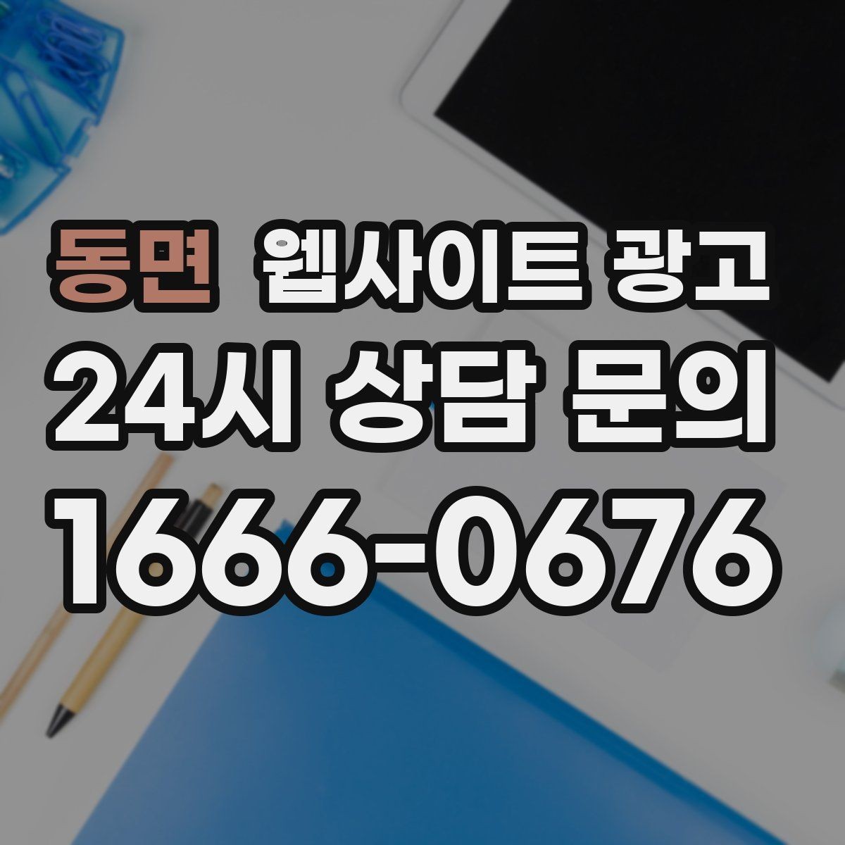 동면 웹사이트 광고 폼 항목을 5개 이하로 줄여야 하는 이유