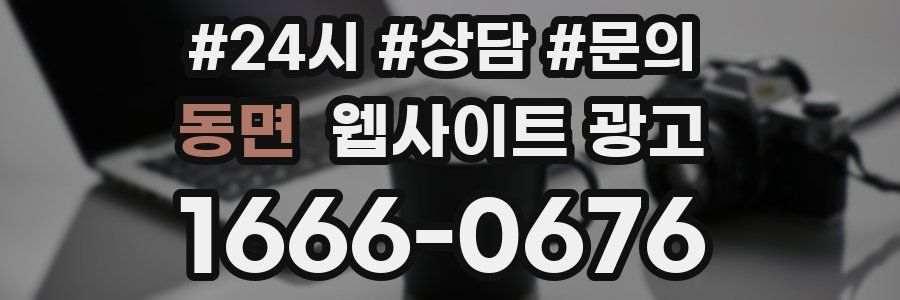 동면 웹사이트 광고