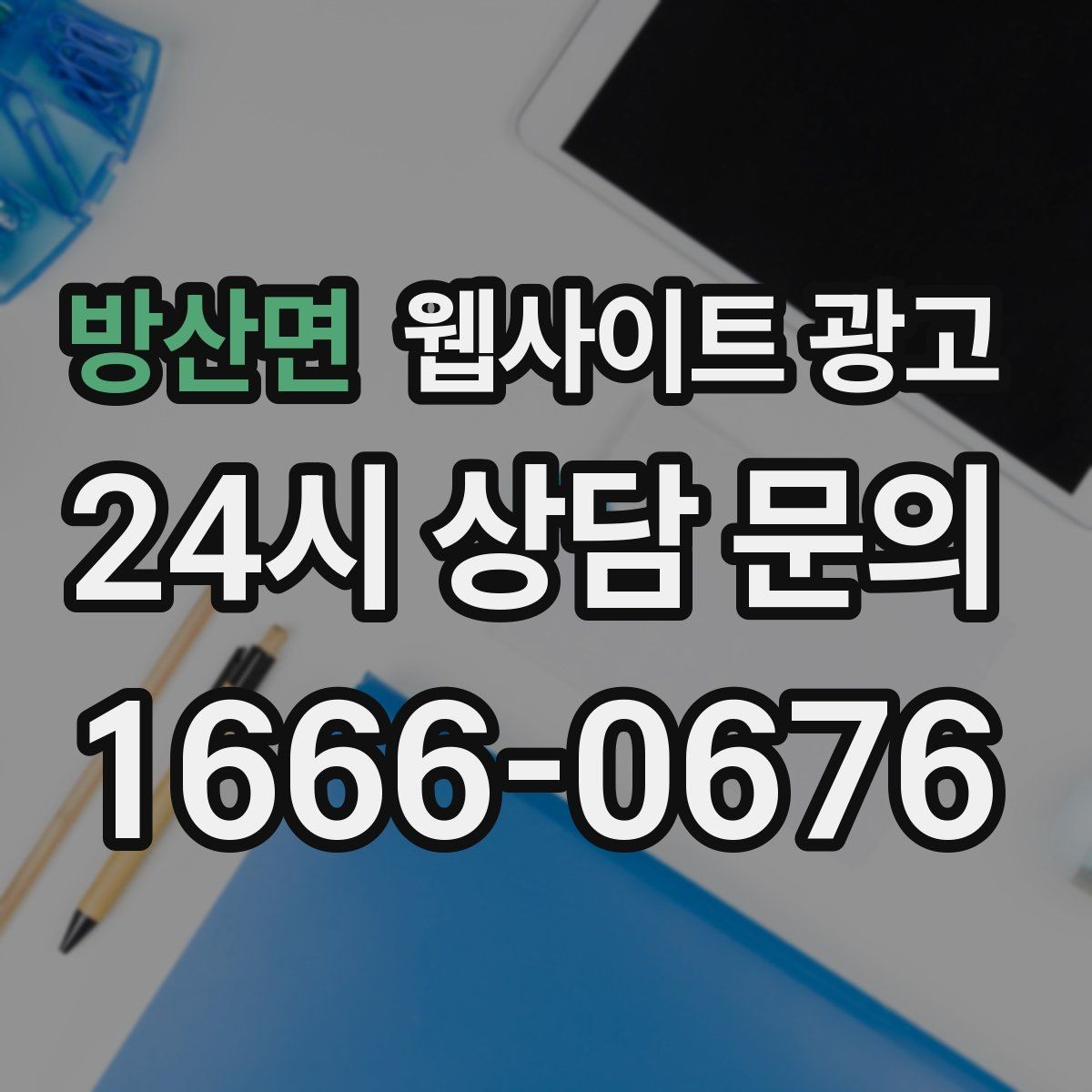 방산면 웹사이트 광고 서비스 진행 절차를 5단계로 정리해 전환 올리기
