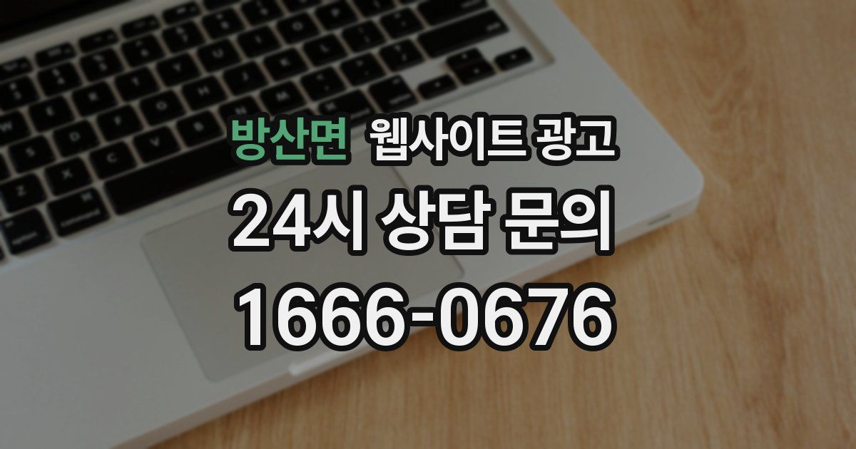 방산면 웹사이트 광고