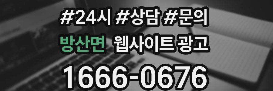방산면 웹사이트 광고