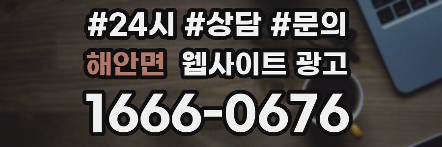 해안면 웹사이트 광고