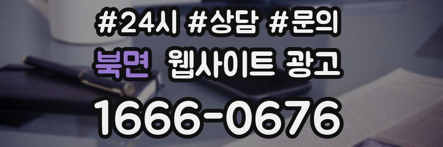 북면 웹사이트 광고