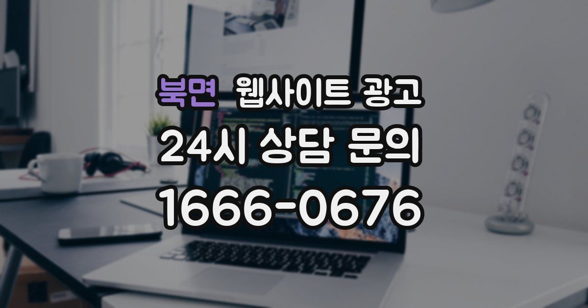 북면 웹사이트 광고