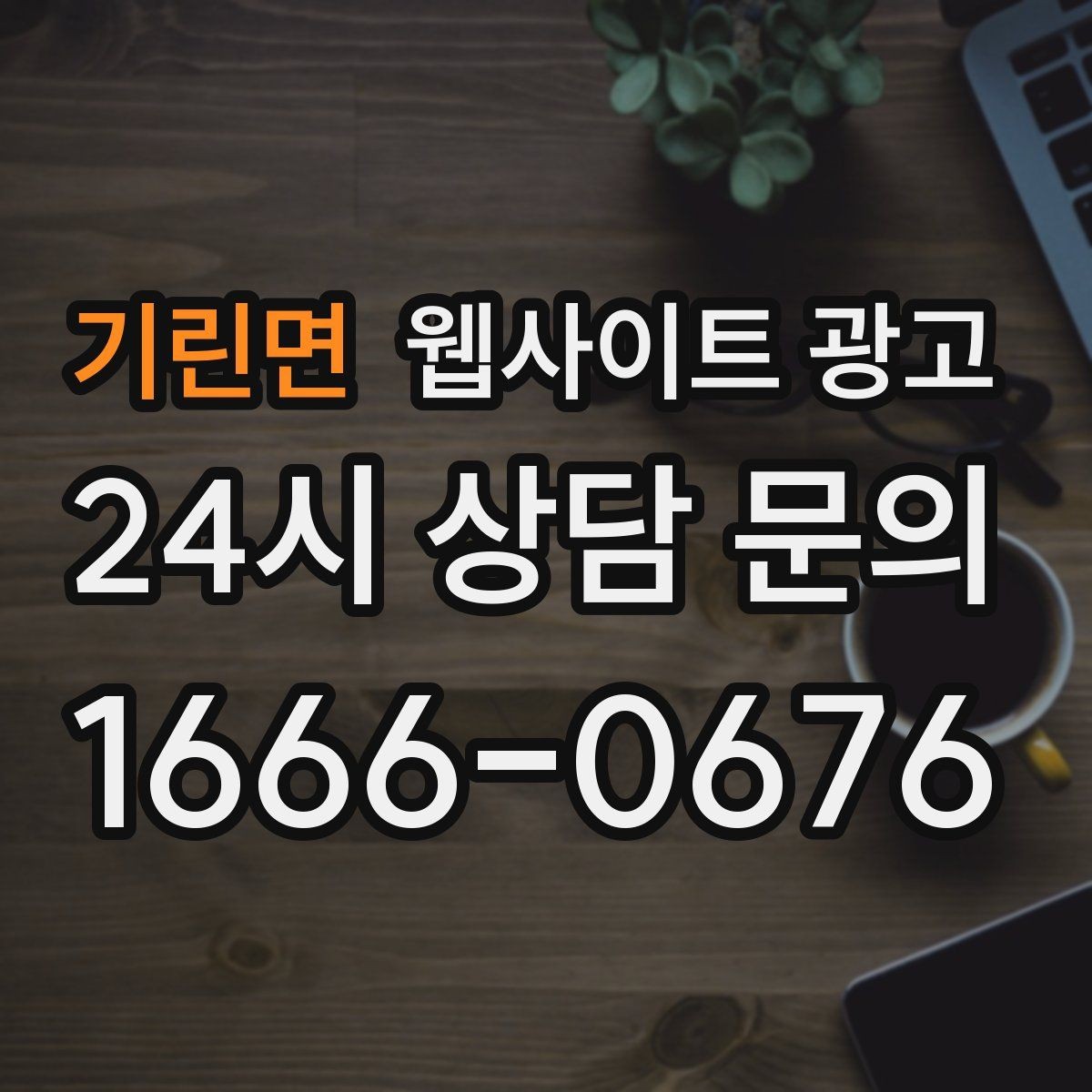 기린면 웹사이트 광고 지역명 키워드 글에서 자주 나오는 질문로 전환을 높이는 방법